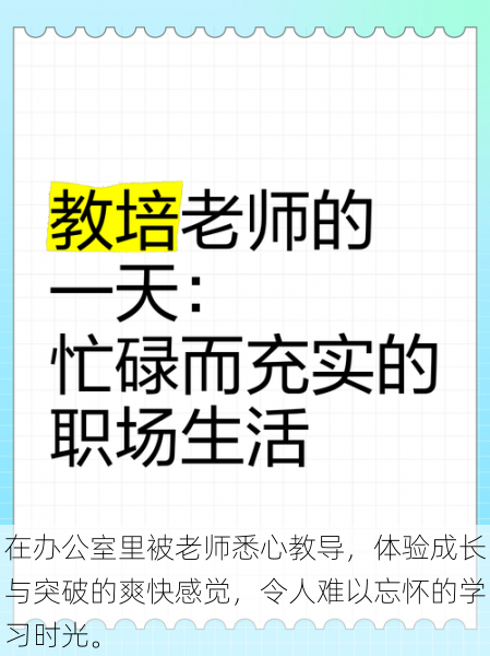 在办公室里被老师悉心教导，体验成长与突破的爽快感觉，令人难以忘怀的学习时光。