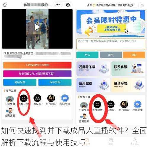 如何快速找到并下载成品人直播软件？全面解析下载流程与使用技巧