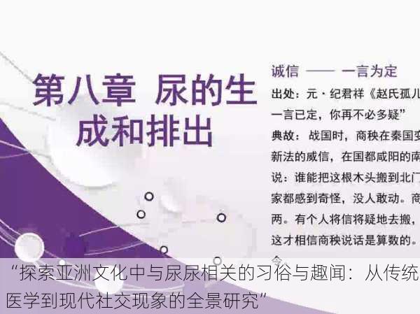 “探索亚洲文化中与尿尿相关的习俗与趣闻：从传统医学到现代社交现象的全景研究”