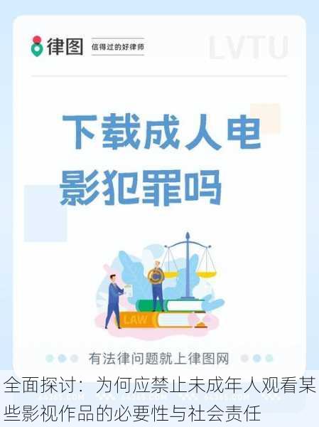 全面探讨：为何应禁止未成年人观看某些影视作品的必要性与社会责任