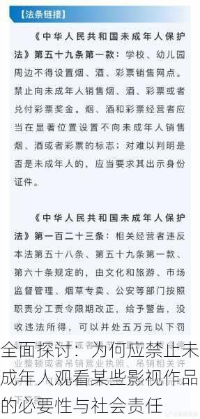 全面探讨：为何应禁止未成年人观看某些影视作品的必要性与社会责任