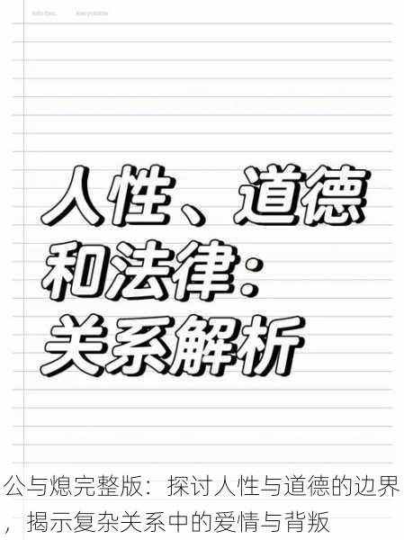 公与熄完整版：探讨人性与道德的边界，揭示复杂关系中的爱情与背叛