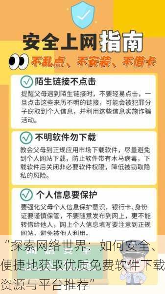 “探索网络世界：如何安全、便捷地获取优质免费软件下载资源与平台推荐”