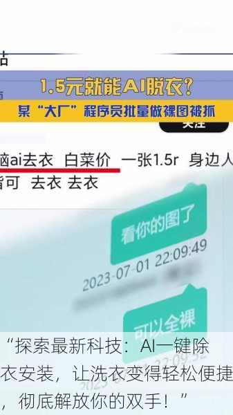 “探索最新科技：AI一键除衣安装，让洗衣变得轻松便捷，彻底解放你的双手！”