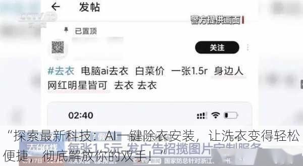 “探索最新科技：AI一键除衣安装，让洗衣变得轻松便捷，彻底解放你的双手！”