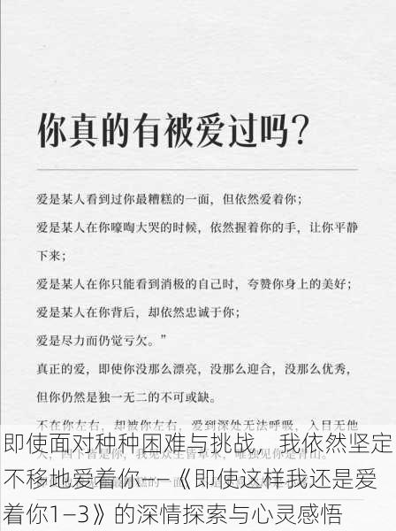 即使面对种种困难与挑战，我依然坚定不移地爱着你——《即使这样我还是爱着你1—3》的深情探索与心灵感悟