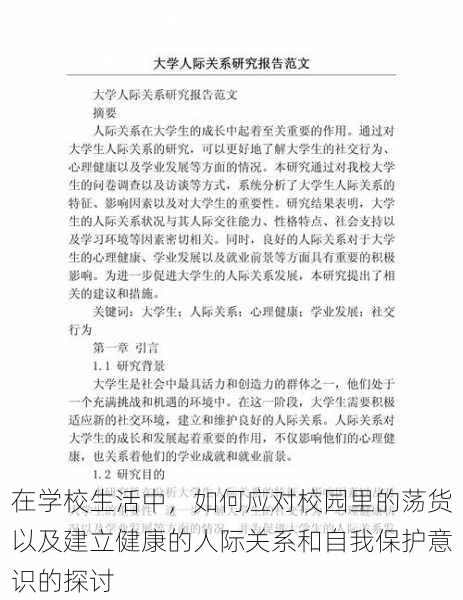 在学校生活中，如何应对校园里的荡货以及建立健康的人际关系和自我保护意识的探讨