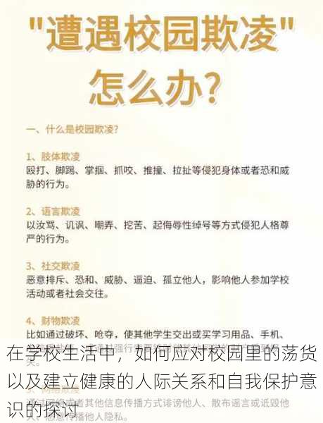 在学校生活中，如何应对校园里的荡货以及建立健康的人际关系和自我保护意识的探讨