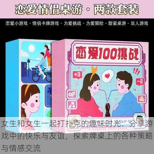 女生和女生一起打扑克的趣味时光：分享游戏中的快乐与友谊，探索牌桌上的各种策略与情感交流