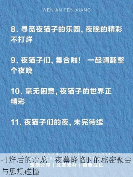 打烊后的沙龙：夜幕降临时的秘密聚会与思想碰撞