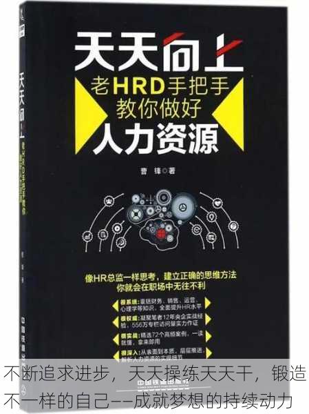 不断追求进步，天天操练天天干，锻造不一样的自己——成就梦想的持续动力