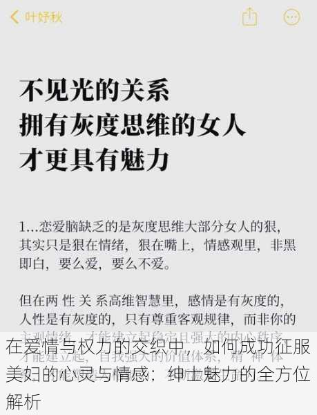 在爱情与权力的交织中，如何成功征服美妇的心灵与情感：绅士魅力的全方位解析