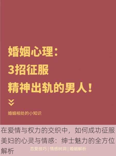 在爱情与权力的交织中，如何成功征服美妇的心灵与情感：绅士魅力的全方位解析