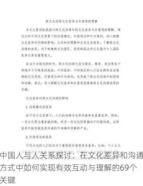 中国人与人关系探讨：在文化差异和沟通方式中如何实现有效互动与理解的69个关键