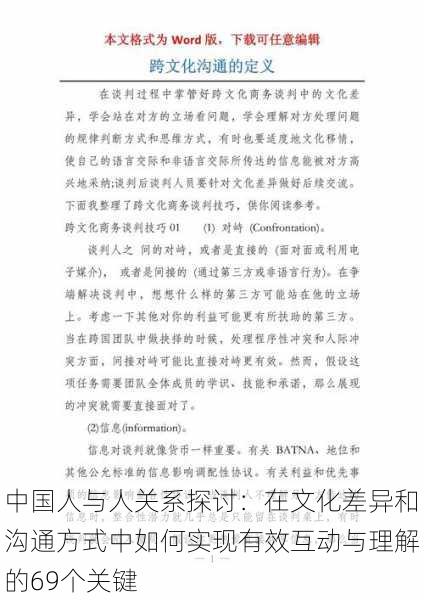 中国人与人关系探讨：在文化差异和沟通方式中如何实现有效互动与理解的69个关键