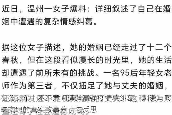 在公交车上不经意间遭遇高强度情感纠葛，刺激与暧昧交织的真实故事分享与反思