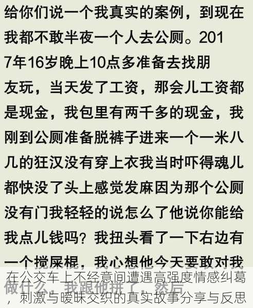 在公交车上不经意间遭遇高强度情感纠葛，刺激与暧昧交织的真实故事分享与反思