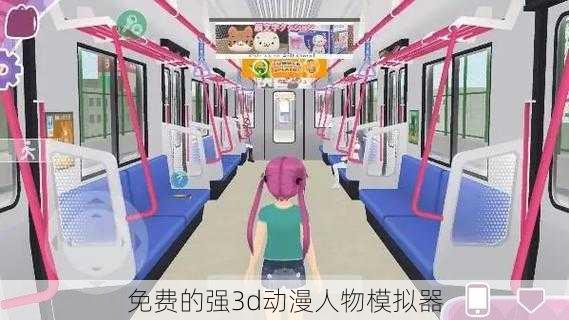 免费的强3d动漫人物模拟器