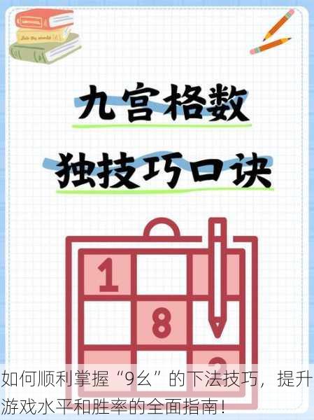 如何顺利掌握“9幺”的下法技巧，提升游戏水平和胜率的全面指南！