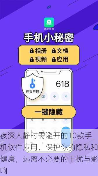 夜深人静时需避开的10款手机软件应用，保护你的隐私和健康，远离不必要的干扰与影响