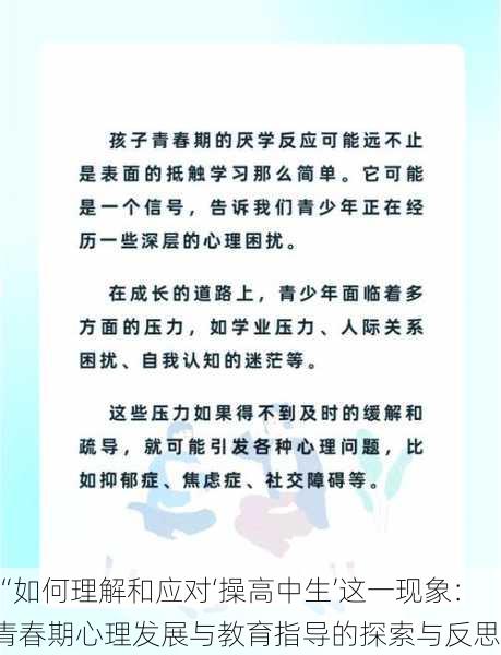 “如何理解和应对‘操高中生’这一现象：青春期心理发展与教育指导的探索与反思”