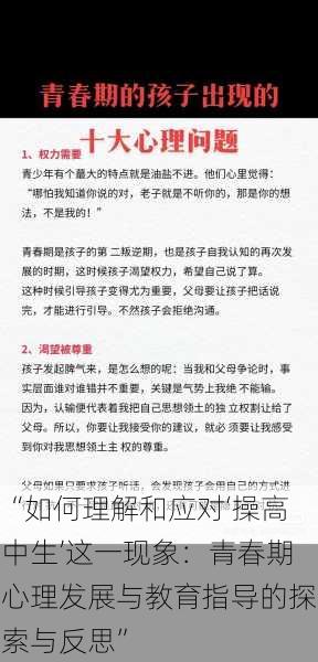 “如何理解和应对‘操高中生’这一现象：青春期心理发展与教育指导的探索与反思”