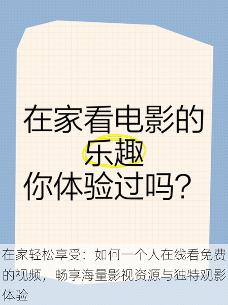 在家轻松享受：如何一个人在线看免费的视频，畅享海量影视资源与独特观影体验