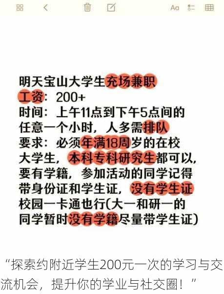 “探索约附近学生200元一次的学习与交流机会，提升你的学业与社交圈！”