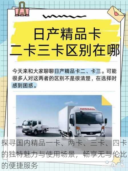 探寻国内精品一卡、两卡、三卡、四卡的独特魅力与使用场景，畅享无与伦比的便捷服务