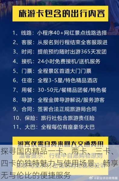 探寻国内精品一卡、两卡、三卡、四卡的独特魅力与使用场景，畅享无与伦比的便捷服务