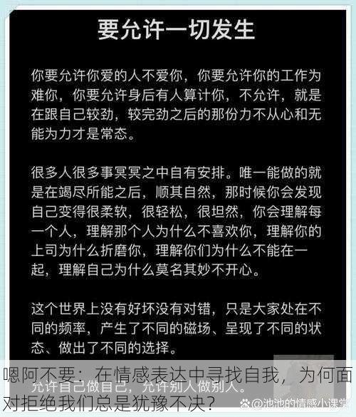 嗯阿不要：在情感表达中寻找自我，为何面对拒绝我们总是犹豫不决？