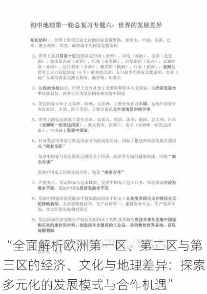 “全面解析欧洲第一区、第二区与第三区的经济、文化与地理差异：探索多元化的发展模式与合作机遇”