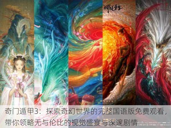 奇门遁甲3：探索奇幻世界的完整国语版免费观看，带你领略无与伦比的视觉盛宴与深邃剧情