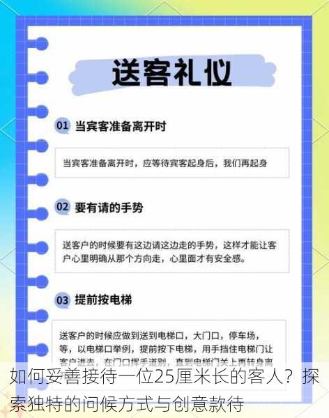 如何妥善接待一位25厘米长的客人？探索独特的问候方式与创意款待