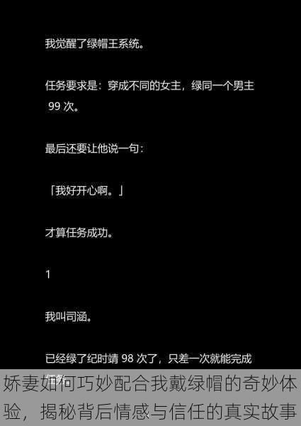 娇妻如何巧妙配合我戴绿帽的奇妙体验，揭秘背后情感与信任的真实故事