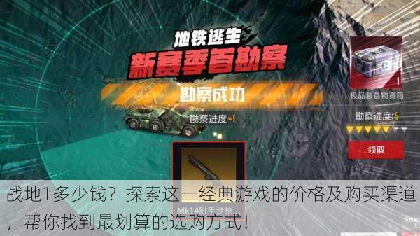 战地1多少钱？探索这一经典游戏的价格及购买渠道，帮你找到最划算的选购方式！