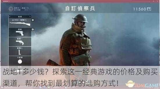 战地1多少钱？探索这一经典游戏的价格及购买渠道，帮你找到最划算的选购方式！