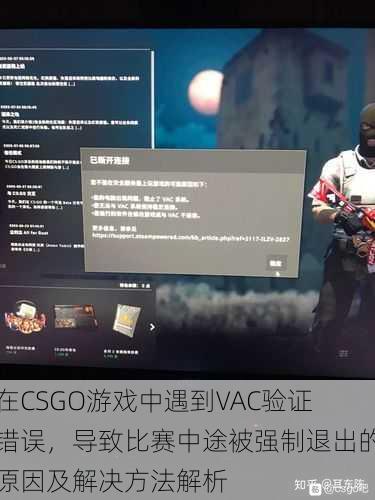 在CSGO游戏中遇到VAC验证错误，导致比赛中途被强制退出的原因及解决方法解析