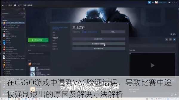 在CSGO游戏中遇到VAC验证错误，导致比赛中途被强制退出的原因及解决方法解析