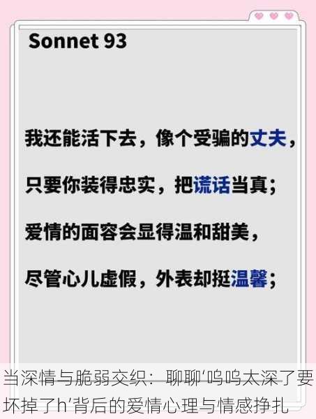 当深情与脆弱交织：聊聊‘呜呜太深了要坏掉了h’背后的爱情心理与情感挣扎