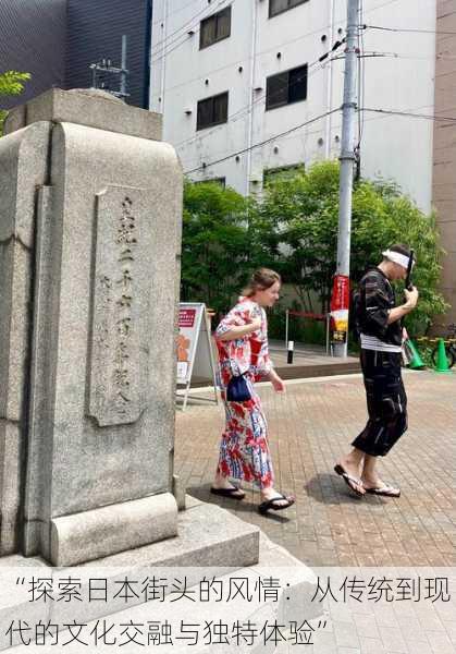 “探索日本街头的风情：从传统到现代的文化交融与独特体验”