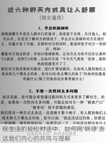 在生活的轻松对话中，如何用‘啊嗯’表达我们内心的共鸣与理解