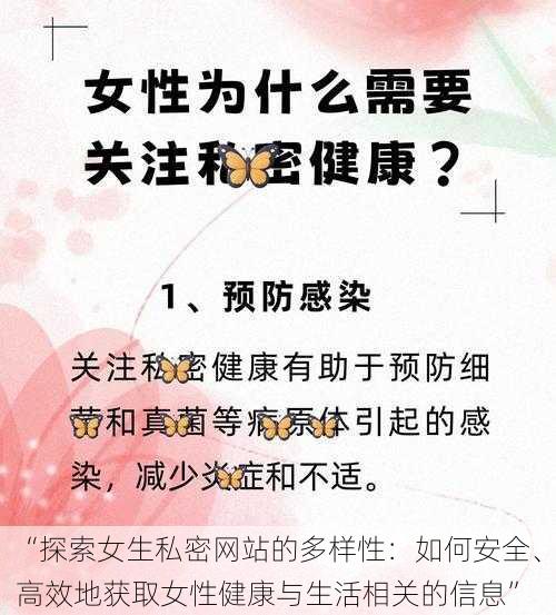 “探索女生私密网站的多样性：如何安全、高效地获取女性健康与生活相关的信息”