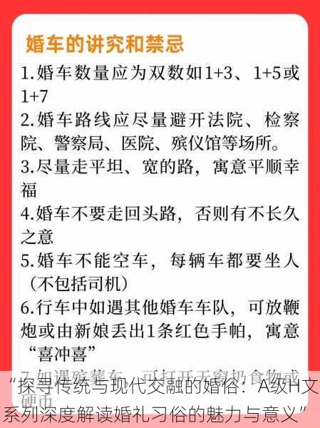 “探寻传统与现代交融的婚俗：A级H文系列深度解读婚礼习俗的魅力与意义”