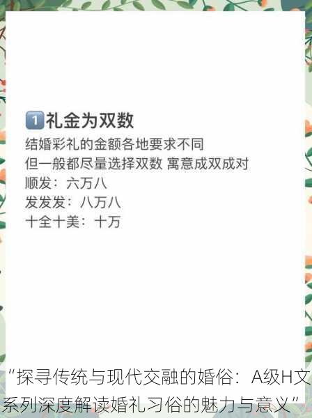 “探寻传统与现代交融的婚俗：A级H文系列深度解读婚礼习俗的魅力与意义”