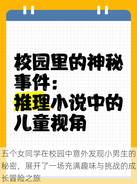 五个女同学在校园中意外发现小男生的秘密，展开了一场充满趣味与挑战的成长冒险之旅