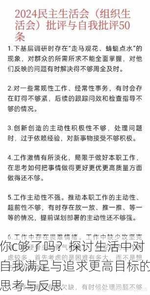 你c够了吗？探讨生活中对自我满足与追求更高目标的思考与反思