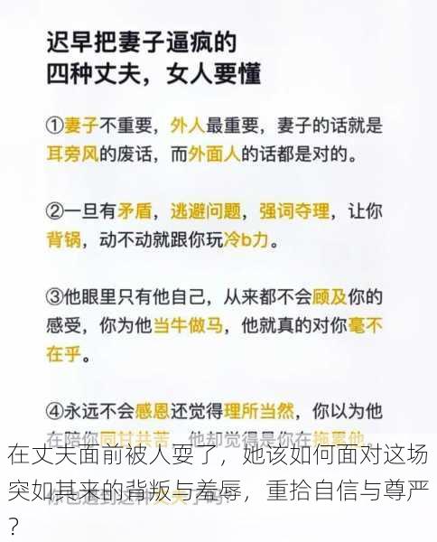 在丈夫面前被人耍了，她该如何面对这场突如其来的背叛与羞辱，重拾自信与尊严？