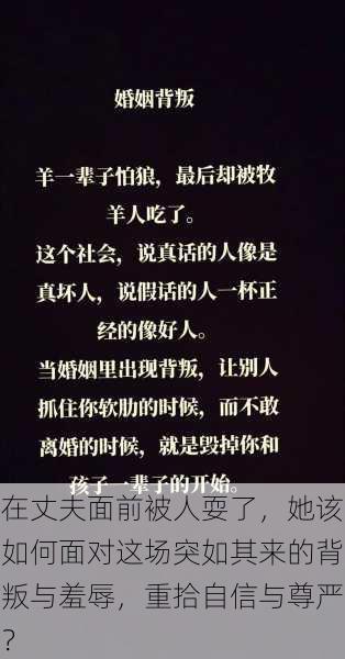 在丈夫面前被人耍了，她该如何面对这场突如其来的背叛与羞辱，重拾自信与尊严？