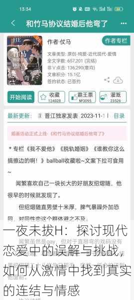 一夜未拔H：探讨现代恋爱中的误解与挑战，如何从激情中找到真实的连结与情感